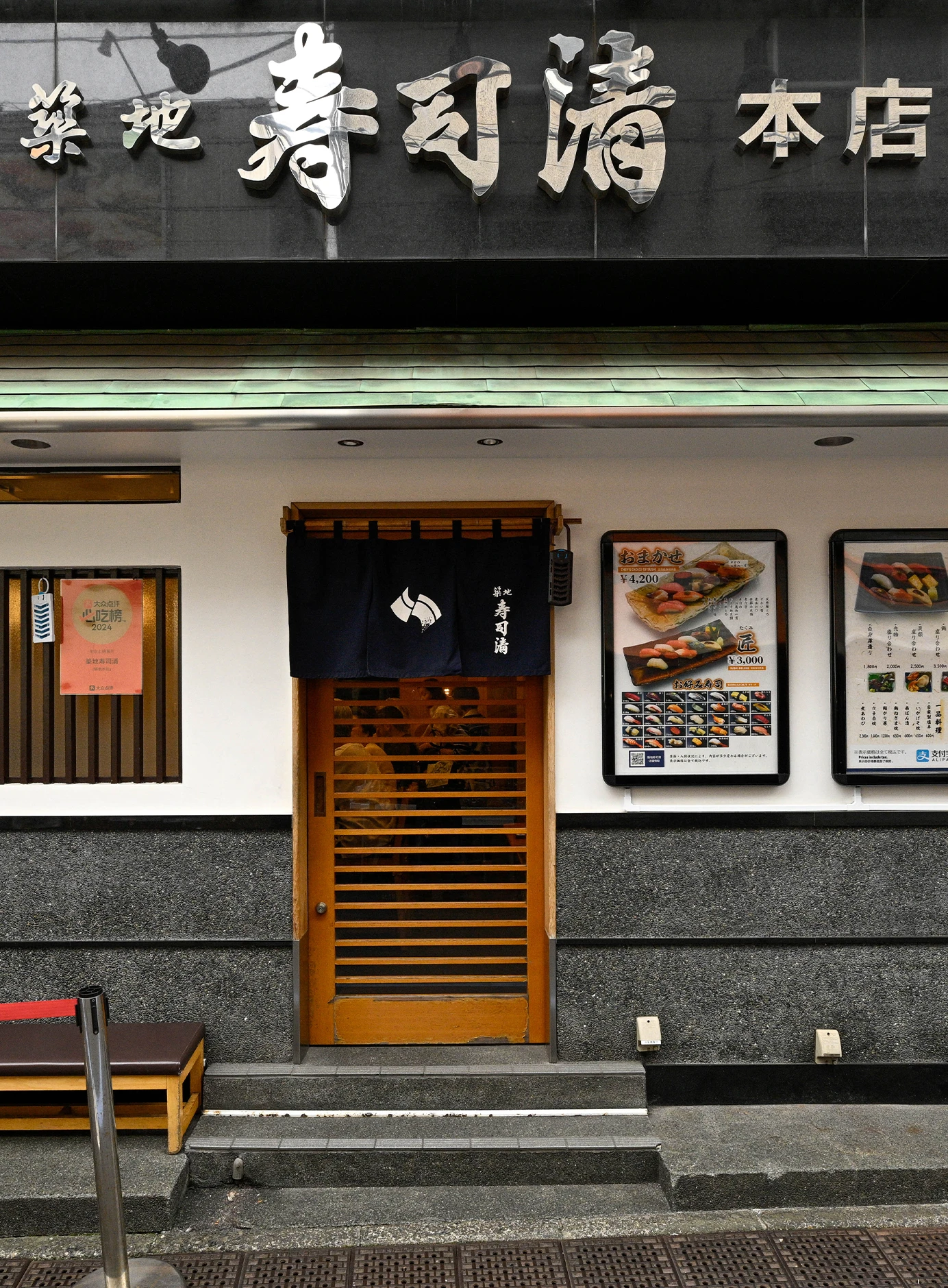 築地寿司清 本店