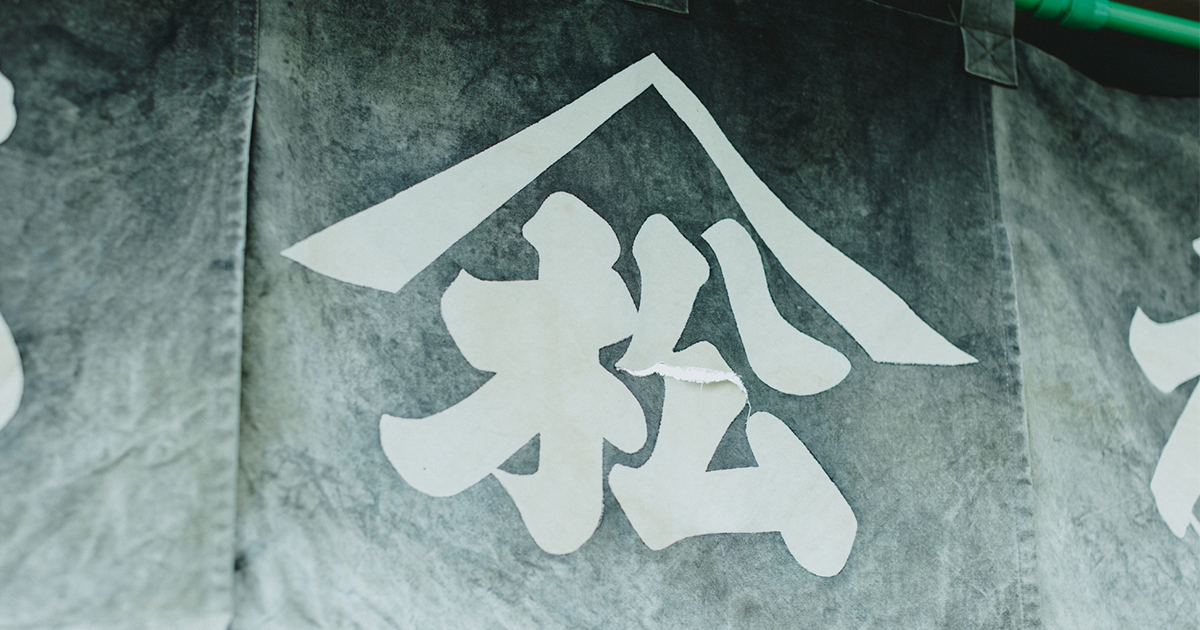 築地かつおぶし松村｜明治創業・鰹節専門店